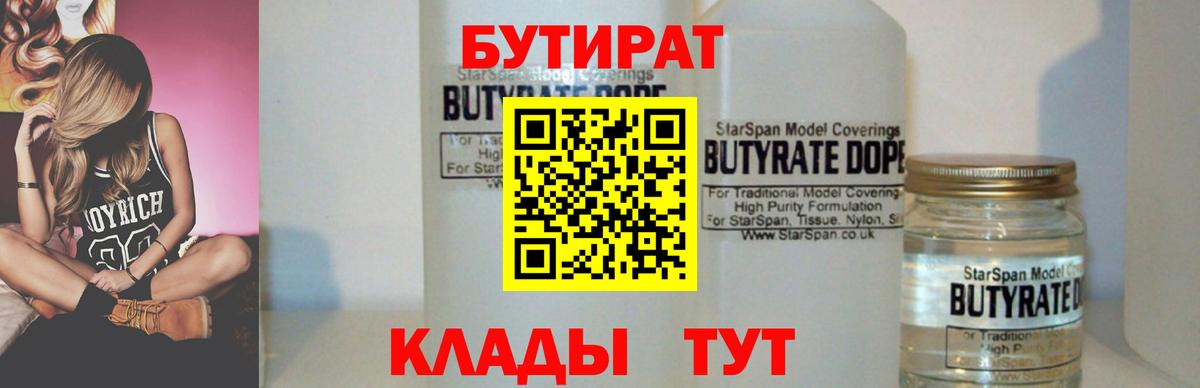 БУТИРАТ жидкий экстази  Бутират  Строитель  Вход с VPN 
